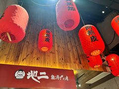 -地二手作鱼汤馄饨(上街里店)