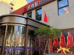 -大鸭梨烤鸭(石佛营店)