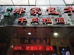 门面-郑家包子牛肉拉面(尚勤路店)