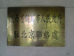 -玉华宫宾馆·餐厅(铜川驻京办店)