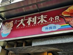 -大利来记餐厅(大三巴店)