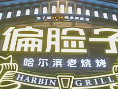 -偏脸子哈尔滨老烧烤(红旗大街店)