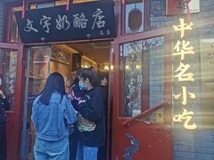 -文宇奶酪店(南锣鼓巷店)