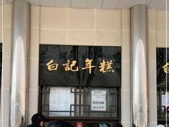-清真·白记年糕(牛街北口店)