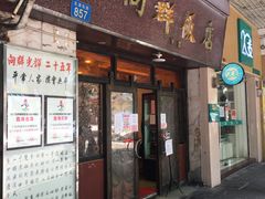 门面-粤·向群饭店(龙津东路总店)
