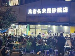 -凡老头米线砂锅(古荡新村西粮站)