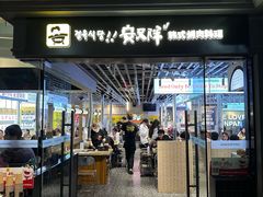 -安又胖韩国烤肉(美罗城店)
