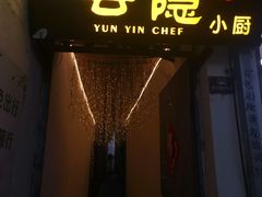 -云隐小厨·传统大理美食(复兴路店)