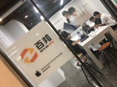 -百邦苹果官方授权售后维修(中关村店)