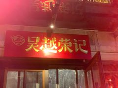 -吴越荣记苏州菜·松鼠桂鱼 100% 活鱼现做(月光码头店)