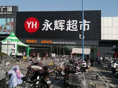 -永辉超市(鲁谷店)