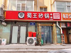门面-蜀王砂锅总店