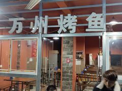 门面-大湾金牌万州烤鱼(沙河店)