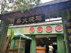 门面-老家柴火鸡(益州路店)
