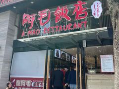 -阿毛饭店(和义路店)