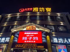 -潍坊宴·大管家(文化路店)