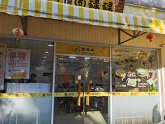 -圆碌碌甜品屋(二中店)