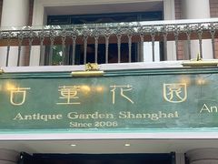 -古董花园(思南路42弄小区店)