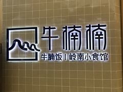 -牛楠楠·香港牛腩茶餐厅(永旺店)