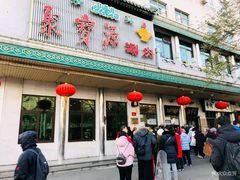 门面-牛街·马辈儿涮肉(牛街二店)