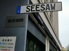 -Seesaw Coffee(上生新所店)