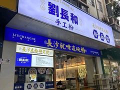 -刘长和手工粉(坡子街店)