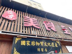 门面-盛京美食佳坛肉馆(沈阳总店)