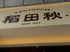 -稻田秋(怡美广场店)