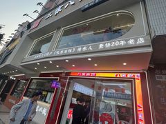 -正宗八宝冰饭·非遗冰饭·烧烤(奎桥店)