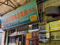 -华哥新鲜猪精品美食