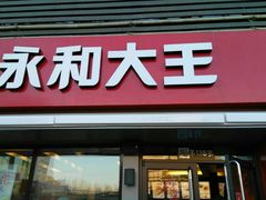 门面-永和大王(蛙嫩鸡香煲煲鲜·军博店)
