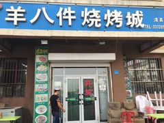 门面-羊八件烧烤城