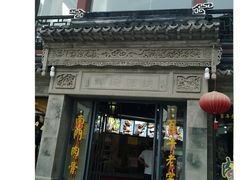 -王裕興肉莊(南禅寺店)
