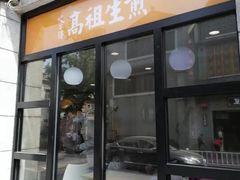 门面-咬不得高祖生煎·简餐(高银街店)