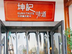 -坤记味道(新华城市广场店)