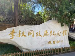 -李叔同故居纪念馆