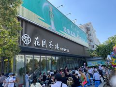 -花园茶楼(兴城西路店)