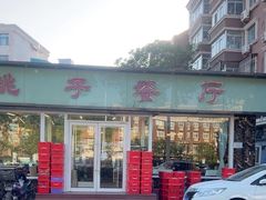 -桃子餐厅·天津菜(红星路直营店)