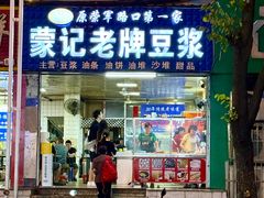 -蒙记老牌豆浆