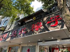 -赵记粽子(司前街店)