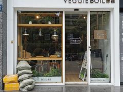 门面-漫蔬•台北蔬食小馆VEGGIEBOIL(朝晖店)