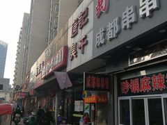 门面-唐记臭干(金鹰后街店)