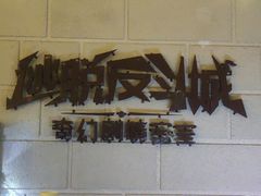 -逃脱反斗城沉浸剧情密室(北京路店)