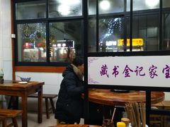 -藏书金记家宝羊肉馆(黄河北路店)