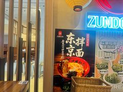 -寸屋拉面(凯德晶萃店)