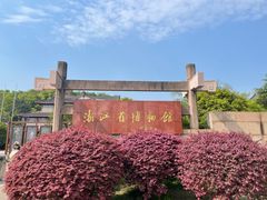 -浙江省博物馆(孤山馆区)