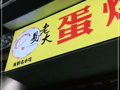 门面-易老大蛋烘糕(奎星楼总店)