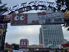 -大学城夜市
