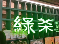 -绿茶餐厅(广州天河城店)