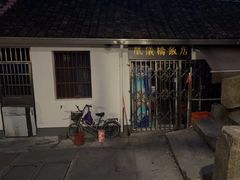 -凰仪桥饭店(鲁迅西路店)
